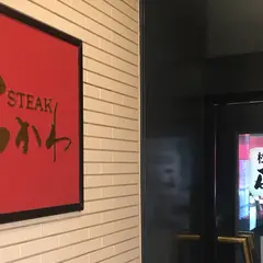 ステーキの石かわ 伊勢店