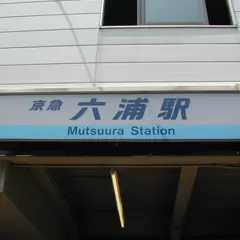 六浦駅
