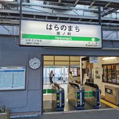 原ノ町駅