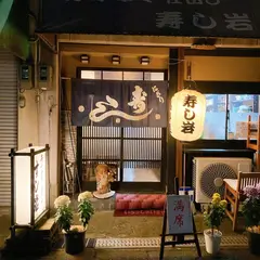 寿し岩