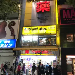 薬 マツモトキヨシ 新宿東口店