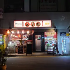 正康楼 浅草寿町店