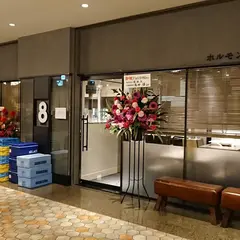 ホルモン焼肉 西麻布 8 hachi 丸の内店