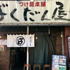 廣島つけ麺本舗ばくだん屋 土橋店