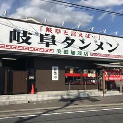 岐阜タンメン 美濃加茂店