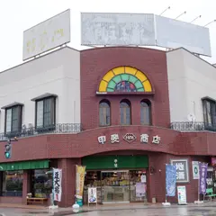 （資）甲斐商店