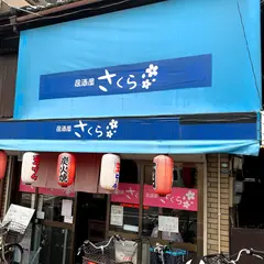 居酒屋 さくら