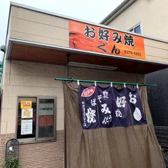 お好み焼き ぐん
