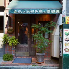 広島焼き HIROKI 三軒茶屋店