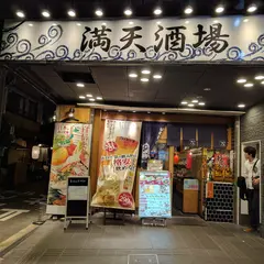 満天酒場 福島店