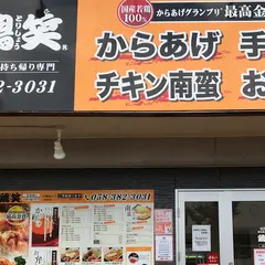 鶏笑 各務原店