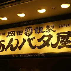岡田謹製 あんバタ屋 東京ギフトパレット店