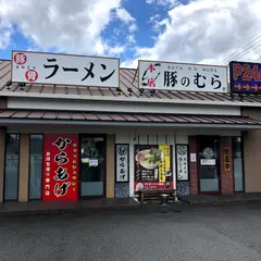 とんこつラーメン 豚のむら