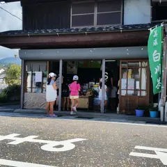 白川屋