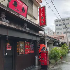 ラーメン康竜 那覇松山店