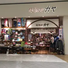 倭物やカヤ 京都桂川店