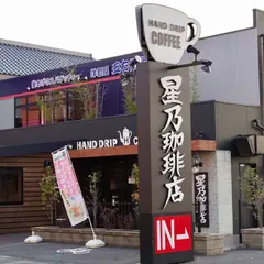 星乃珈琲店 新栄店
