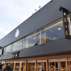 岩戸屋 物産店