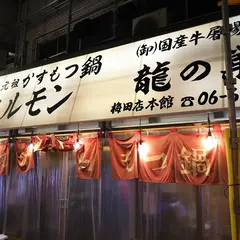 かすうどん龍ノ巣 梅田店