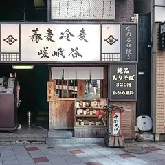 蕎麦 冷麦 嵯峨谷 渋谷道玄坂店