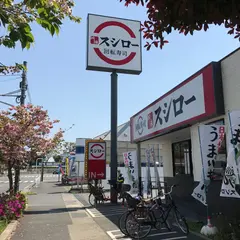 スシロー 平塚店