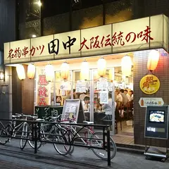 串カツ田中