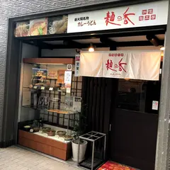 カレーうどん麺の香 力餅