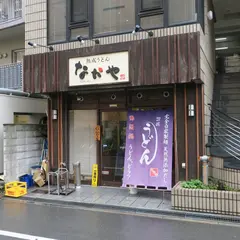 熟成うどん なかや