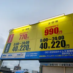 タイムズ倉敷駅前