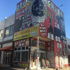 Reco(リコ)黒川北店 by 買取王国