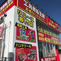 工具買取王国 春日井19号店