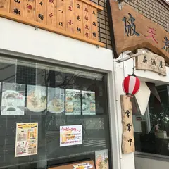 居酒屋 破天荒