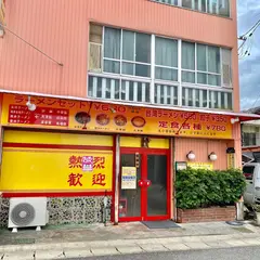 台湾料理 美味館