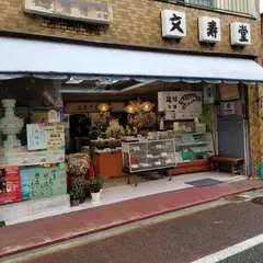 （有）文寿堂菓子店