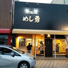 めし勇精肉店