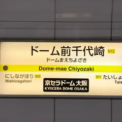 ドーム前千代崎駅