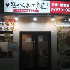 極からあげ鳥匠 府内店