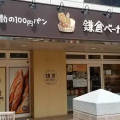 鎌倉ベーカリー 相模大野店