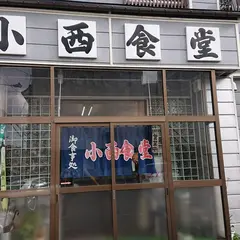 小西食堂