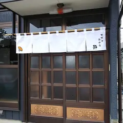 甘味と陶の家 静