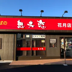 日田焼きそば 想夫恋 花月店