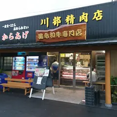次郎長 ・ 川部精肉店