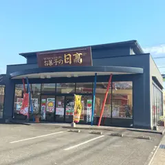 お菓子の日高 赤江店
