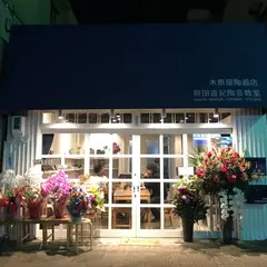 Naoki MAEDA CERAMIC STUDIO 前田直紀陶芸教室