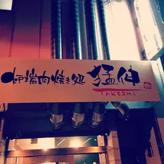 炉端 肉焼き処 猛伸 たけし