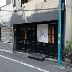 とんかつ富士㐂 池尻大橋店
