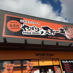 やっぱりステーキ イオンタウン各務原店