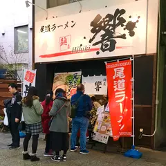 尾道ラーメン 麺屋 響