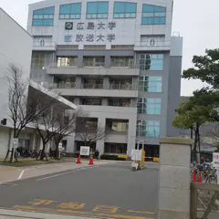 広島大学 東千田キャンパス