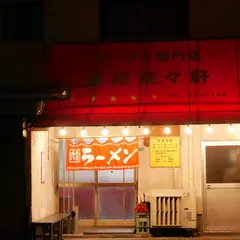 藤原来々軒本店